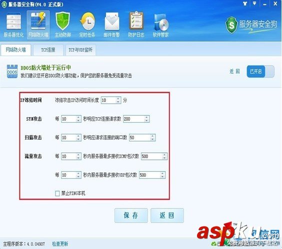 服務器安全狗新手教程——DDOS防護功能設置 服務器安全狗,安全狗,DDOS防護