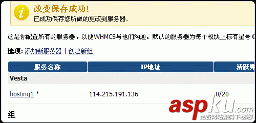 Vestacp整合WHMCS實現自動銷售開通虛擬主機服務教程 Vestacp,WHMCS,虛擬主機