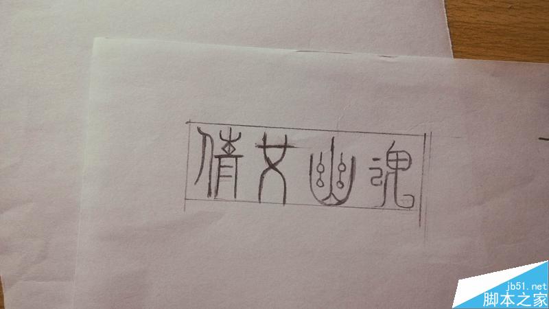 手繪復古懷舊字體設計教程 武林網 設計理論