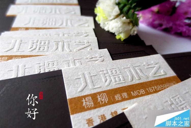 凹凸工藝在特種紙名片上的應用及注意事項 武林網 設計理論