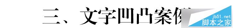 凹凸工藝在特種紙名片上的應用及注意事項 武林網 設計理論