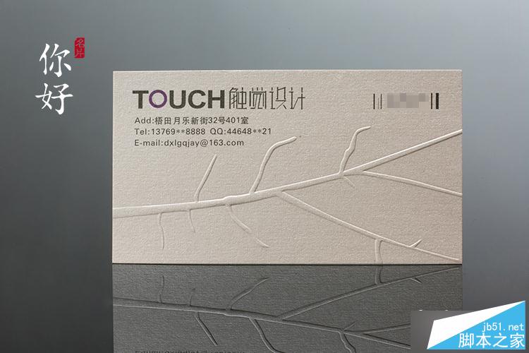 凹凸工藝在特種紙名片上的應用及注意事項 武林網 設計理論