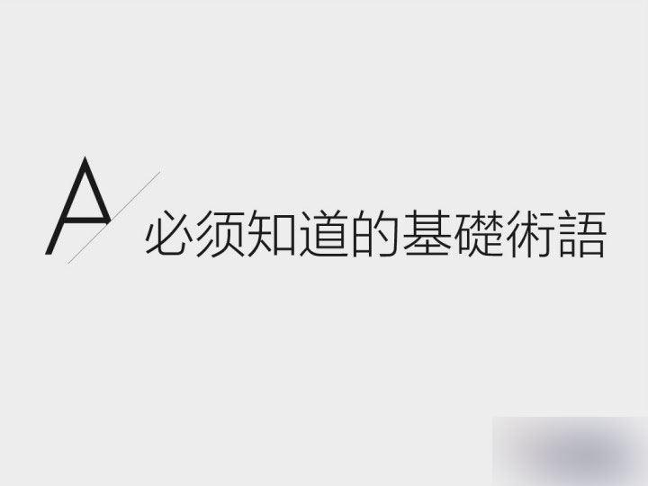 全方位掌握英文字體基礎 武林網 設計理論3