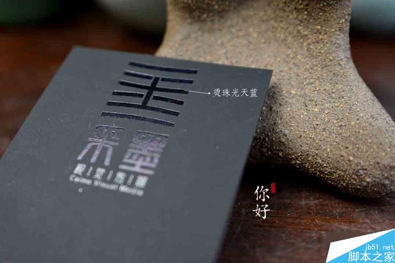 特種紙名片工藝介紹合輯 武林網 設計理論078a56cd6c3432f875520f15f61c.jpg