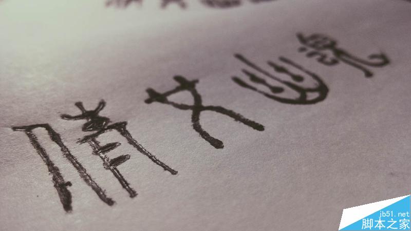 手繪復古懷舊字體設計教程 武林網 設計理論