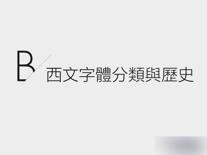 全方位掌握英文字體基礎 武林網 設計理論6
