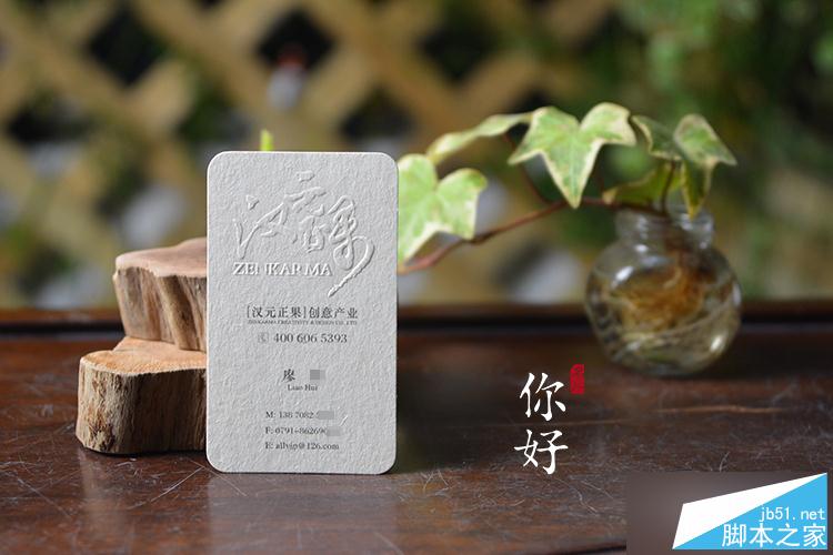 凹凸工藝在特種紙名片上的應用及注意事項 武林網 設計理論
