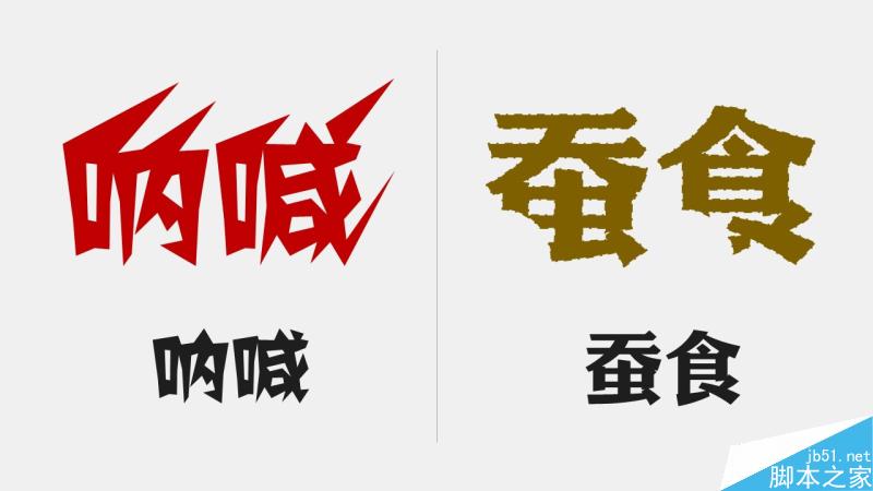 中文字體設(shè)計之美 武林網(wǎng) 設(shè)計理論b1b5569b96ac6ac725af230630aa.jpg