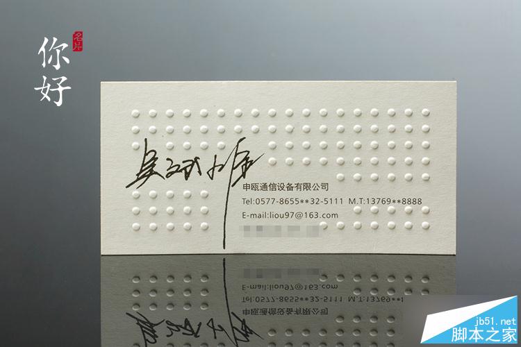凹凸工藝在特種紙名片上的應用及注意事項 武林網 設計理論