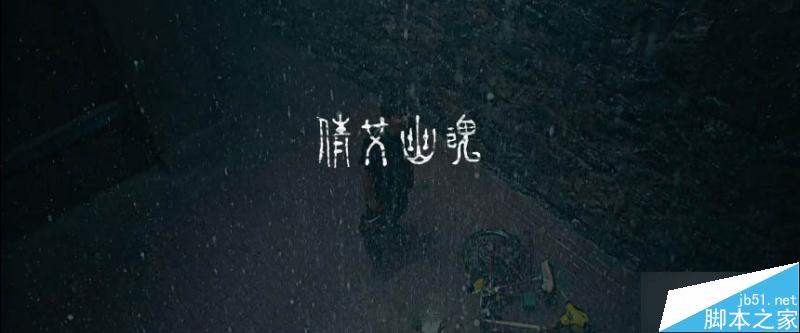 手繪復古懷舊字體設計教程 武林網 設計理論