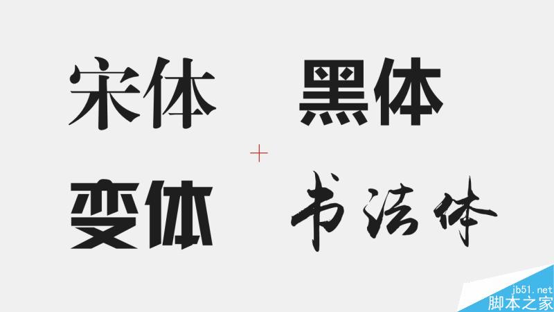 中文字體設(shè)計之美 武林網(wǎng) 設(shè)計理論d3ae569b93a232f87574be1c096a.jpg