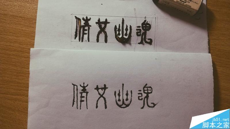 手繪復古懷舊字體設計教程 武林網 設計理論