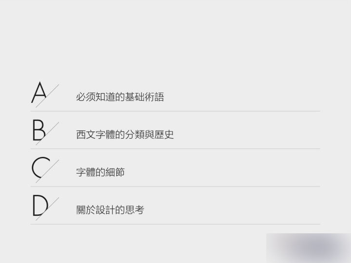 全方位掌握英文字體基礎 武林網 設計理論2