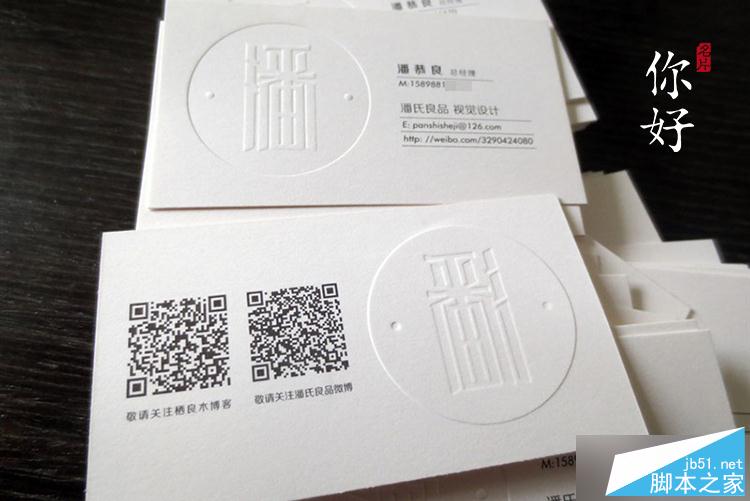 凹凸工藝在特種紙名片上的應用及注意事項 武林網 設計理論