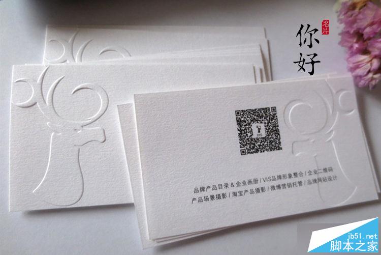 凹凸工藝在特種紙名片上的應用及注意事項 武林網 設計理論