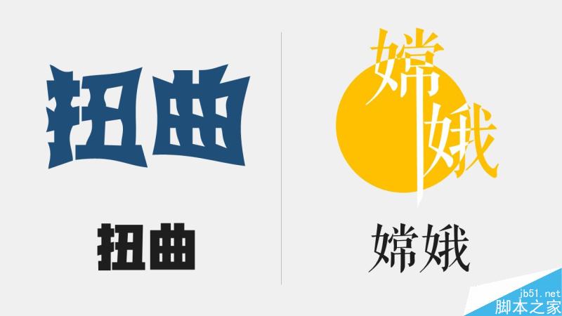 中文字體設(shè)計之美 武林網(wǎng) 設(shè)計理論df53569b96ba32f87574be3891cd.jpg