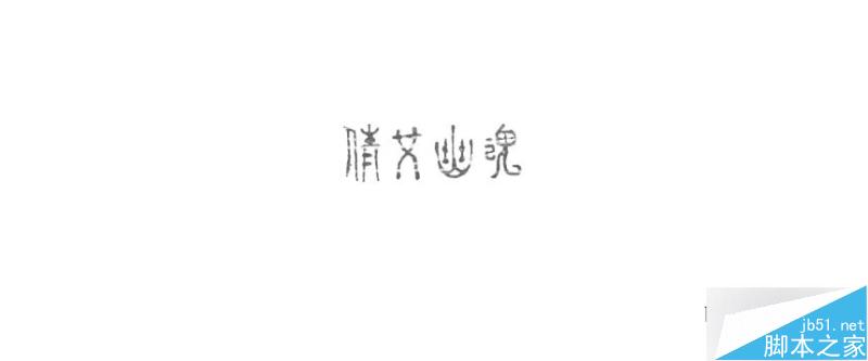 手繪復古懷舊字體設計教程 武林網 設計理論