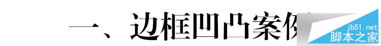 凹凸工藝在特種紙名片上的應用及注意事項 武林網 設計理論