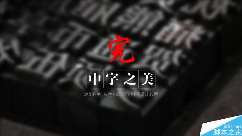 中文字體設(shè)計之美 武林網(wǎng) 設(shè)計理論aa44569b96fd6ac725af23ee004e.jpg