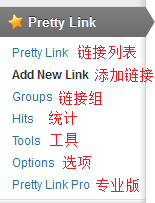 Pretty Link Lite插件菜單