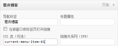 WordPress菜單CSS類
