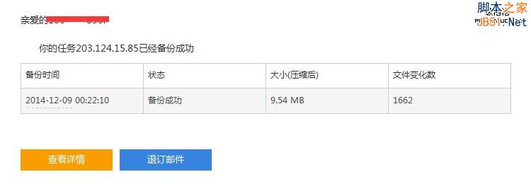 自動備份,無需等待,成功失敗都會有郵件告知;