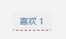 WordPress文章頁實現點贊功能(非插件)