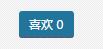 WordPress文章頁實現點贊功能(非插件)