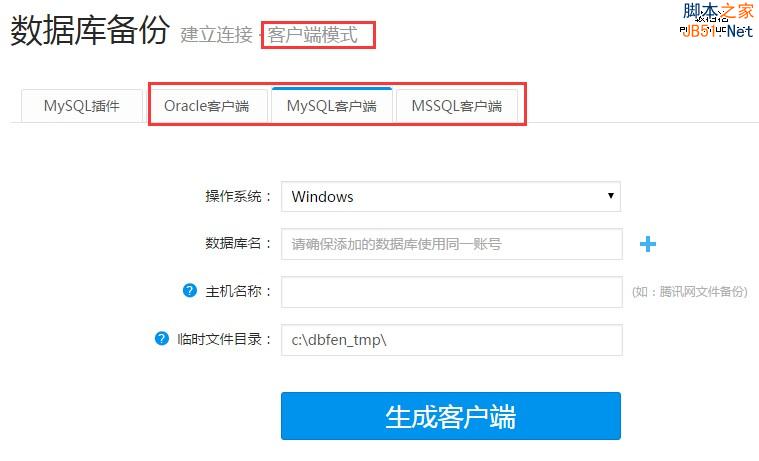 多備份數據庫備份客戶端模式