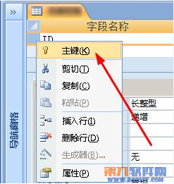 Access教程 如何在字段定義主鍵 Access教程 如何在字段定義主鍵
