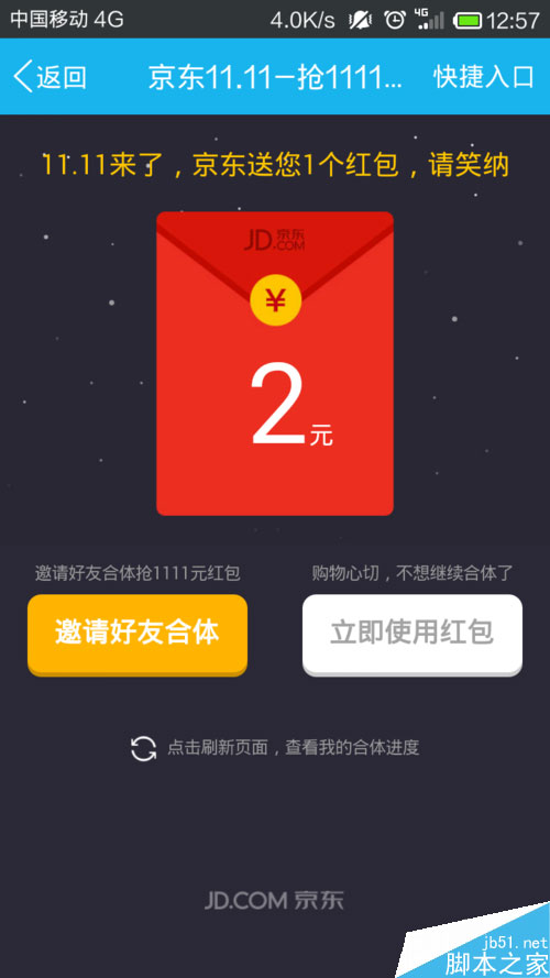 京東商城雙十一紅包怎么領(lǐng)取