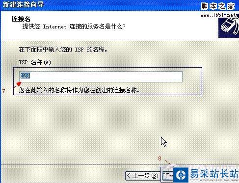 輸入ISP名稱,如輸入你所用的寬帶運營商的名字,或者隨便填寫