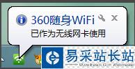 怎么設(shè)置360隨身wifi為電腦無(wú)線網(wǎng)卡教程