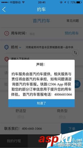 12306首汽約車怎么用 12306首汽約車功能介紹 12306,首汽,約車