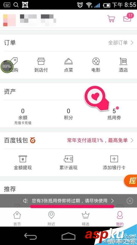 手機(jī)百度糯米,抵用卷