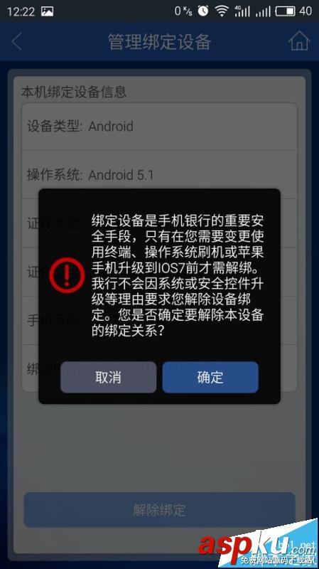 建行app,解除綁定