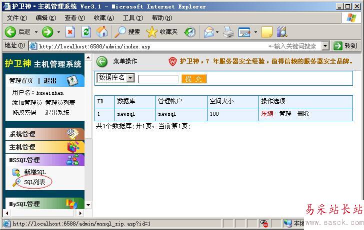 用護(hù)衛(wèi)神·主機(jī)管理系統(tǒng),開設(shè)SQLServer數(shù)據(jù)庫