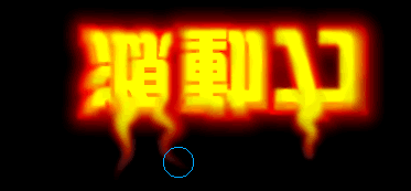 fireworks教程：涂抹工具打造燃燒的文字效果_中國教程網(wǎng)