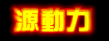 fireworks教程：涂抹工具打造燃燒的文字效果_中國教程網(wǎng)