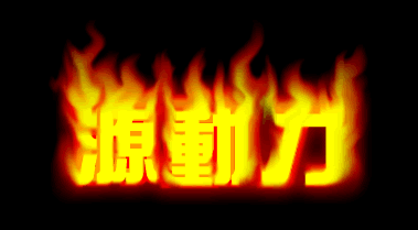 fireworks教程：涂抹工具打造燃燒的文字效果_中國教程網(wǎng)