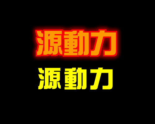 fireworks教程：涂抹工具打造燃燒的文字效果_中國教程網(wǎng)