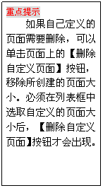 文本框: 重點提示
如果自己定義的頁面需要刪除，可以單擊頁面上的【刪除自定義頁面】按鈕，移除所創建的頁面大小。必須在列表框中選取自定義的頁面大小后，【刪除自定義頁面】按鈕才會出現。
