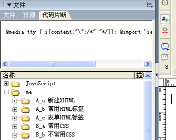 充分利用dreamweaver cs3的代碼片斷功能面板