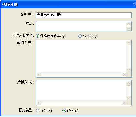 dreamweaver cs3的代碼片斷功能面板詳解
